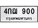 ป้ายทะเบียนรถ 900 ทะเบียนมงคล 4กฌ 900 ผลรวมดี 19