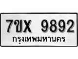 รับจองเลขทะเบียนรถ 9892– หมวดใหม่ (หมวดเก่าเรามีบริการ จากกรมขนส่ง)