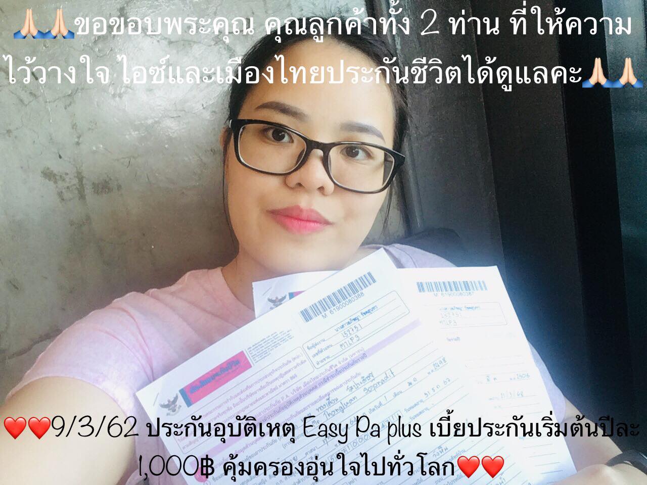 ขอบพระคุณ คุณลูกค้าทั้ง 2 ท่าน (ประกันอุบัติเหตุ Easy Pa plus)