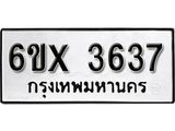 รับจองเลขทะเบียนรถ 3637– หมวดใหม่ (หมวดเก่าเรามีบริการ จากกรมขนส่ง)