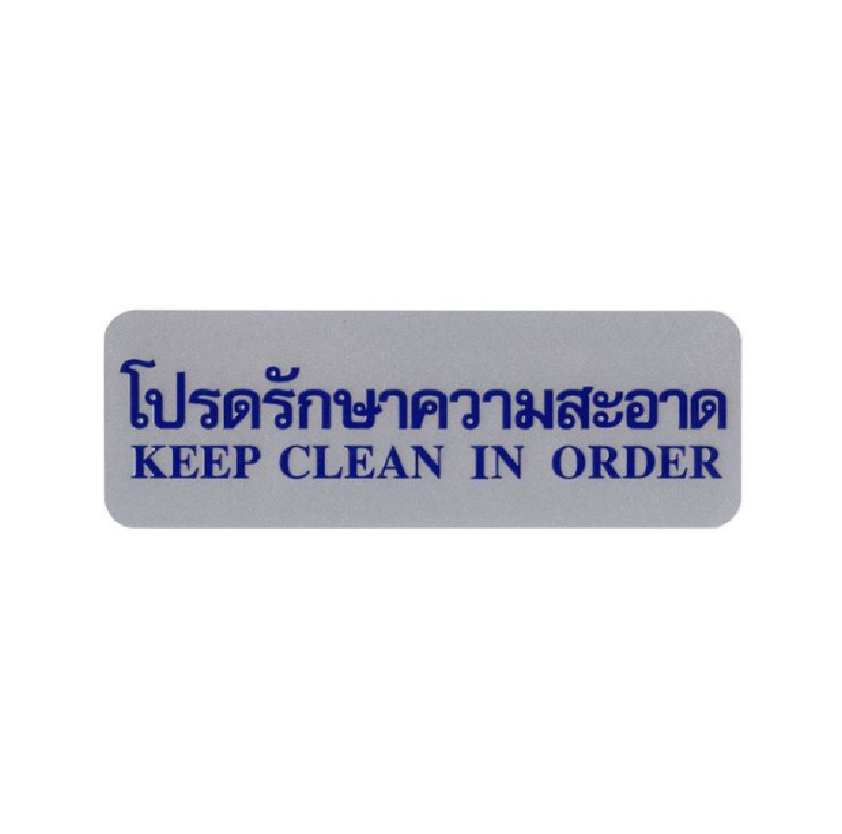 ป้าย โปรดรักษาฯ S926 8.9*25.4ซม เงิน