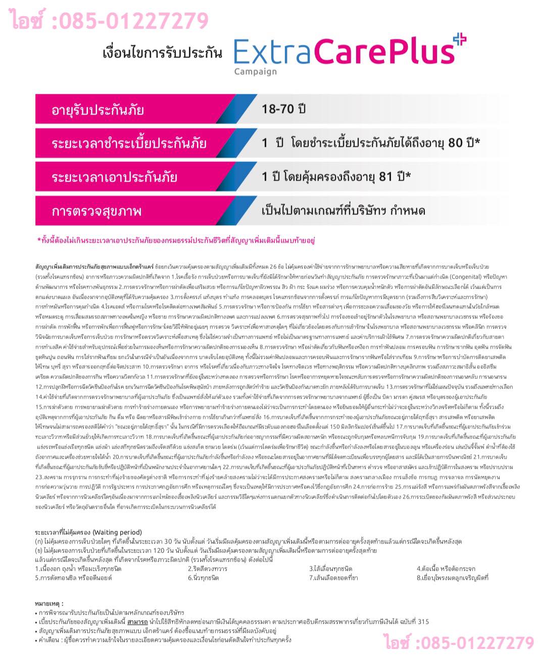 เอ็กซ์ตร้า แคร์ พลัส