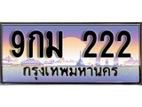 ทะเบียนสวย 222 -ทะเบียนหมวดใหม่ , 9กม 222 ป้ายประมูล ราคาถูก ทะเบียนพร้อมให้คุณเป็นเจ้าของ