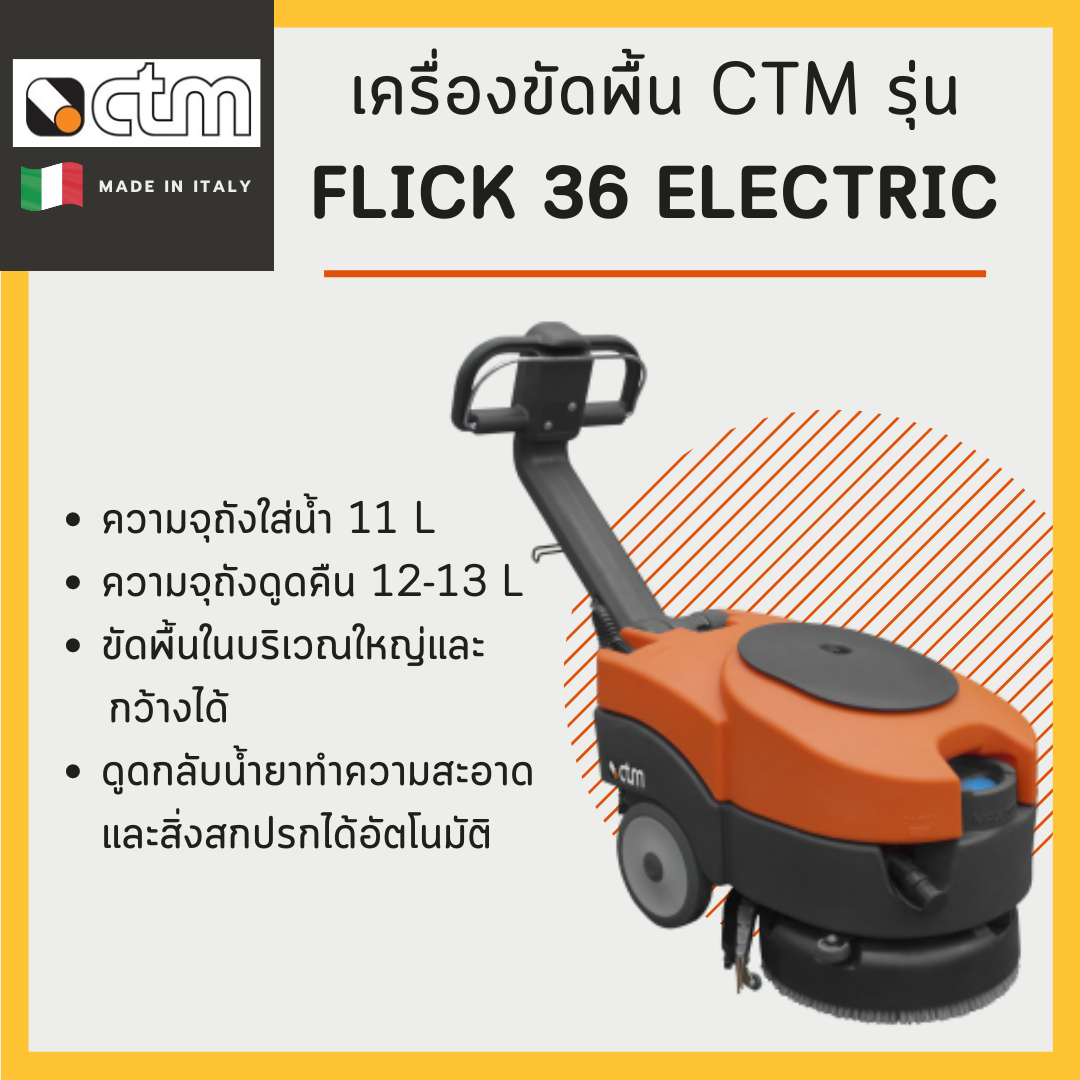 เครื่องขัดพื้น CTM-Flick 36 Electric