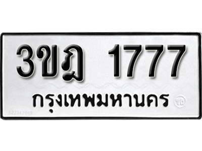 ทะเบียนผลรวมดี 32 ทะเบียนเลขมงคล – 1777 เลขนำโชค ทะเบียนเลขศาสตร์ – 3ขฎ 1777