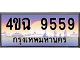 ป้ายทะเบียนรถ 9559 เลขประมูล ทะเบียนสวย 4ขฉ 9559 จากกรมขนส่ง