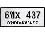 รับจองเลขทะเบียนรถ 437– หมวดใหม่ (หมวดเก่าเรามีบริการ จากกรมขนส่ง)