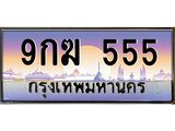 ทะเบียนรถ 9กฆ 555 เลขตองสะกดใจ ขายพร้อมชุดโอน ถูกต้อง 100%