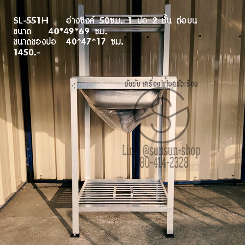 552.SL-551H อ่างซิงค์ 50ซม. 1 บ่อ 2 ชั้น ต่อบน
