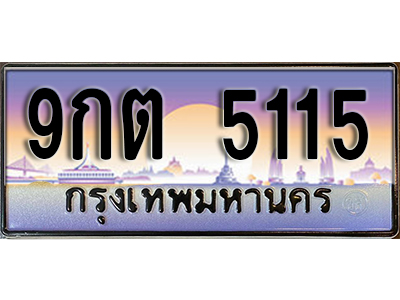 ทะเบียนรถ 5115 ป้ายประมูล – 9กต 5115 พร้อมส่งมอบ จากกรมขนส่ง
