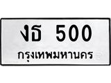 ทะเบียนรถ 500 ทะเบียนมงคล งธ 500 จากกรมขนส่ง