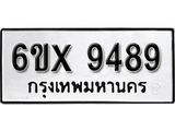 รับจองเลขทะเบียนรถ 9489 – หมวดใหม่ (หมวดเก่าเรามีบริการ จากกรมขนส่ง)