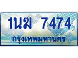 ทะเบียนรถตู้ 7474 ทะเบียนรถตู้ป้ายฟ้าเลขประมูล จากกรมขนส่ง - 1นฆ 7474