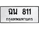 ทะเบียนรถ 811 ทะเบียนมงคล ฉน 811 จากกรมขนส่ง