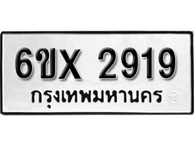 รับจองทะเบียน 2919 – ทะเบียนรถเลข 2919 หมวดใหม่เลขถูกใจจากกรมขนส่ง