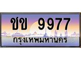 ผลรวมดี 36 ทะเบียนรถ 9977, เลขประมูล ทะเบียนสวย เลขสวยถูกใจ จากกรมขนส่ง – ชข 9977