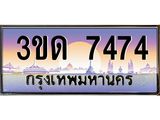 ทะเบียนรถ 7474, เลขประมูลกรุงเทพ ทะเบียนสวย จากกรมขนส่ง - 3ขด 7474