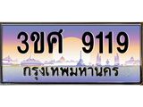 ทะเบียนรถ 3ขศ 9119 เลขประมูล ทะเบียนสวย 9119 ผลรวมดี 32