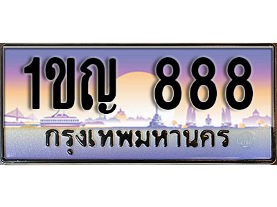 ทะเบียนรถ 888 ป้ายประมูล – 1ขญ 888 พร้อมส่งมอบ ในราคาพิเศษ