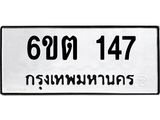 รับจองทะเบียนรถ 147 หมวดใหม่ 6ขต 147 ทะเบียนมงคล ผลรวมดี 23