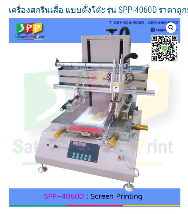 เครื่องสกรีน ราคาถูกสุดคุ้ม ชนิดตั้งโต๊ะ รุ่น SPP-4060D Desktop Screen Printing