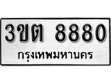 เลขทะเบียนรถ 8880, เลขประมูล ทะเบียนสวย จากกรมขนส่ง - 3ขต 8880