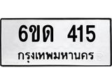 รับจองทะเบียนรถ 415 หมวดใหม่ 6ขด 415 ทะเบียนมงคล ผลรวมดี 19