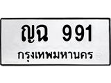 ทะเบียนรถ 991 ทะเบียนมงคล เลขให้โชค - ญฉ 991 จากกรมขนส่ง, ญฉ 991