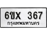 รับจองเลขทะเบียนรถ 367– หมวดใหม่ (หมวดเก่าเรามีบริการ จากกรมขนส่ง)