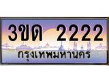 ผลรวมดี 14 ทะเบียนรถ 2222, เลขประมูลกรุงเทพ ทะเบียนสวย จากกรมขนส่ง - 3ขด 2222