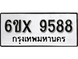 รับจองเลขทะเบียนรถ 9588– หมวดใหม่ (หมวดเก่าเรามีบริการ จากกรมขนส่ง)