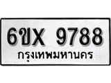 รับจองเลขทะเบียนรถ 9788– หมวดใหม่ (หมวดเก่าเรามีบริการ จากกรมขนส่ง)
