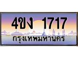 ป้ายทะเบียนรถ 1717 เลขประมูล ทะเบียนสวย 4ขง 1717 ผลรวมดี 24