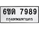 รับจองทะเบียนรถ 7989 หมวดใหม่ 6ขด 7989 ทะเบียนมงคล ผลรวมดี 42