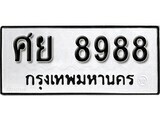 ทะเบียนรถ 8988 ทะเบียนเลขมงคล เลขนำโชค - ศย 8988 จากกรมขนส่ง