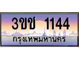ทะเบียนรถ 1144 ทะเบียนสวย เลขประมูล ให้คุณได้จับจอง - 3ขช 1144