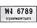 ทะเบียนรถ 6789 ทะเบียนมงคล พง 6789 ผลรวมดี 40