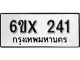 รับจองทะเบียน 241 – ทะเบียนรถเลข 241 หมวดใหม่เลขถูกใจจากกรมขนส่ง