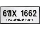 รับจองทะเบียน 1662 – ทะเบียนรถเลข 1662 หมวดใหม่เลขถูกใจจากกรมขนส่ง