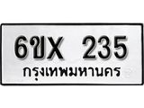 รับจองทะเบียน 235 – ทะเบียนรถเลข 235 หมวดใหม่เลขถูกใจจากกรมขนส่ง