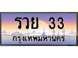 เลขทะเบียนสวย - 33 – อยากได้ทะเบียน พร้อมส่งมอบ ราคาถูกใจ , รวย 33