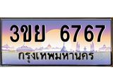 อ-ทะเบียนรถ 3ขย 6767 เลขประมูล ทะเบียนสวย 3ขย 6767 จากกรมขนส่ง