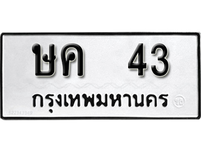 ทะเบียนผลรวมดี 15 ทะเบียนเลขมงคล – 43 เลขนำโชค ทะเบียนเลขศาสตร์ – ษค 43