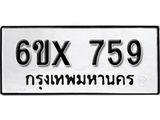 รับจองเลขทะเบียนรถ 759– หมวดใหม่ (หมวดเก่าเรามีบริการ จากกรมขนส่ง)
