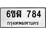 รับจองทะเบียนรถ 784 หมวดใหม่ 6ขฬ 784 ทะเบียนมงคล ผลรวมดี 32