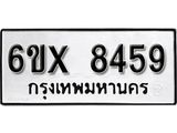 รับจองเลขทะเบียนรถ 8459– หมวดใหม่ (หมวดเก่าเรามีบริการ จากกรมขนส่ง)