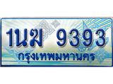 ทะเบียนรถตู้ 9393 ทะเบียนรถตู้ป้ายฟ้าเลขประมูล จากกรมขนส่ง - 1นฆ 9393