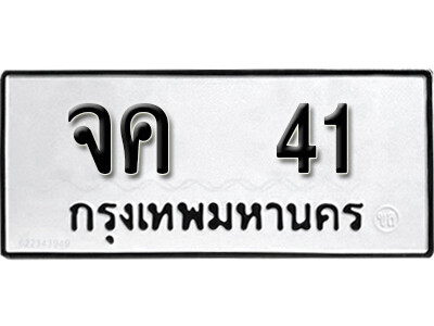 เลขผลรวมดี 15 ทะเบียนรถ 41 ทะเบียนเลขมงคล เลขนำโชค - จค 41 จากกรมขนส่ง