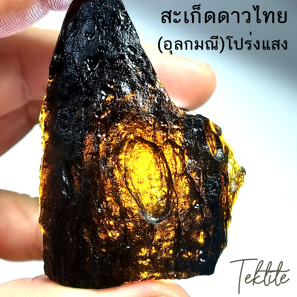 สะเก็ดดาวไทย แบบโปร่งแสง Tektite อุลกมณี