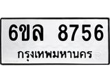 รับจองทะเบียนรถ 8756 หมวดใหม่ 6ขล 8756 ทะเบียนมงคล ผลรวมดี 40